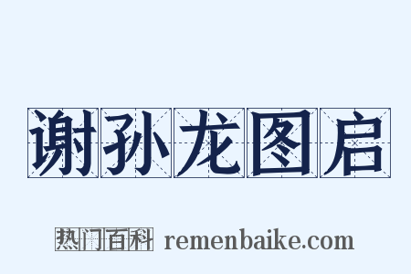 谢孙龙图启是什么意思的图片